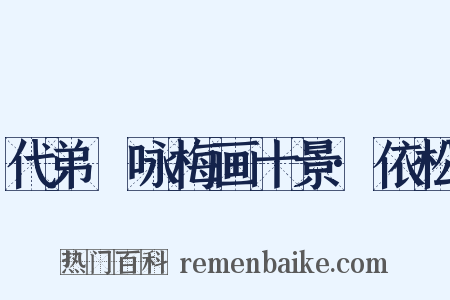 代弟茝咏梅画十景·依松是什么意思的图片